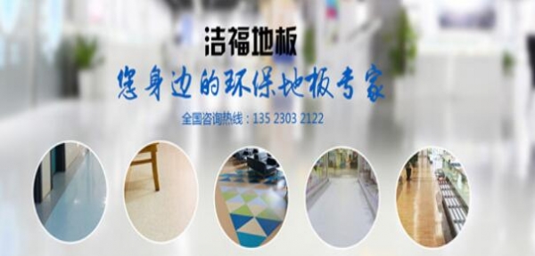 不同年齡階段學(xué)校教室塑膠地板裝修設(shè)計(jì)知識(shí)