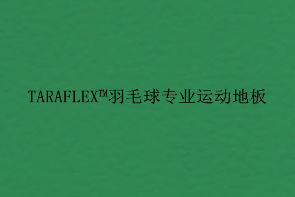 漯河羽毛球?qū)I(yè)運動地板